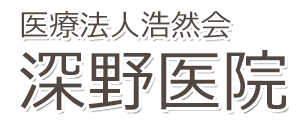 深野医院　防府市　内科・呼吸器科・消化器内科・循環器科