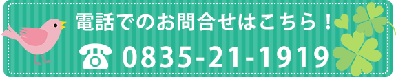 電話でのお問合せはこちら！