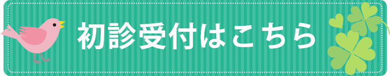 初診受付はこちら