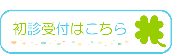 初診受付はこちら