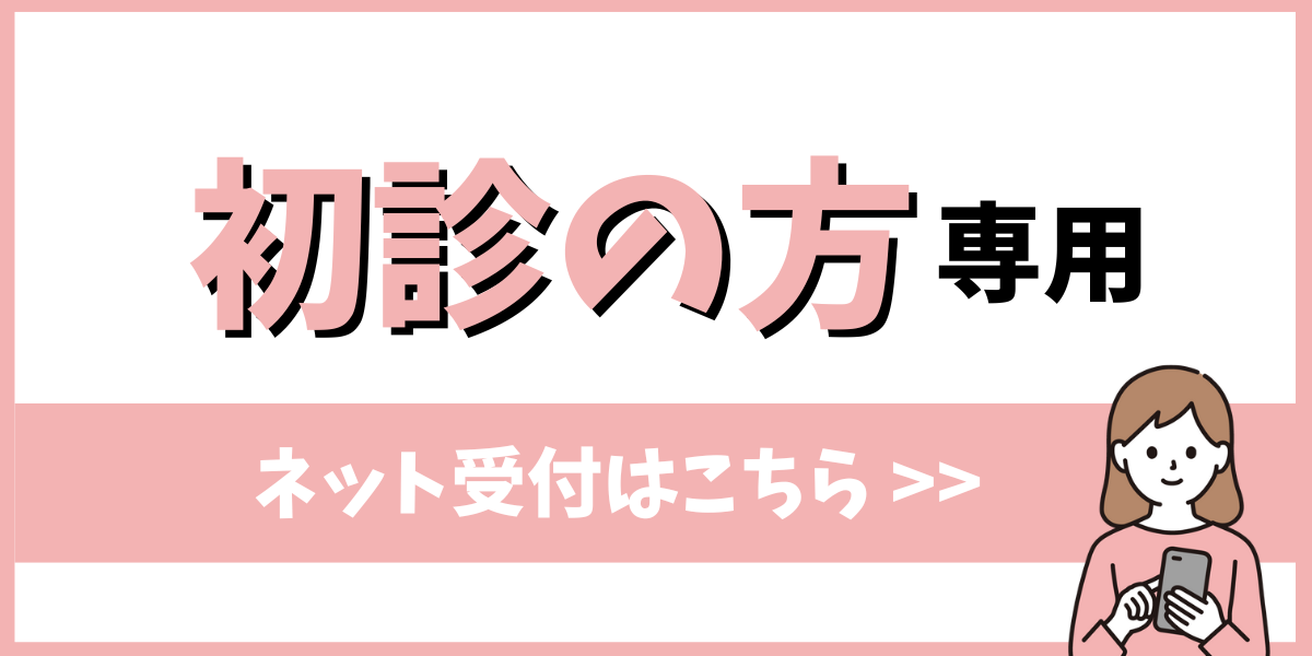 初診受付はこちら