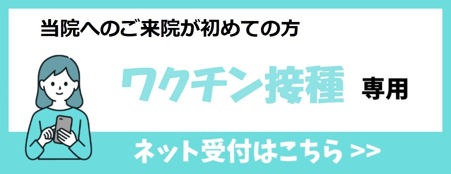 初診受付はこちら